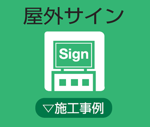 屋外サイン