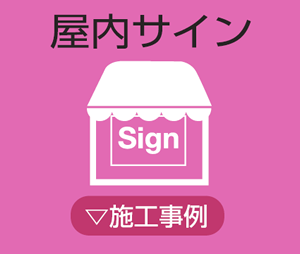 屋内サイン